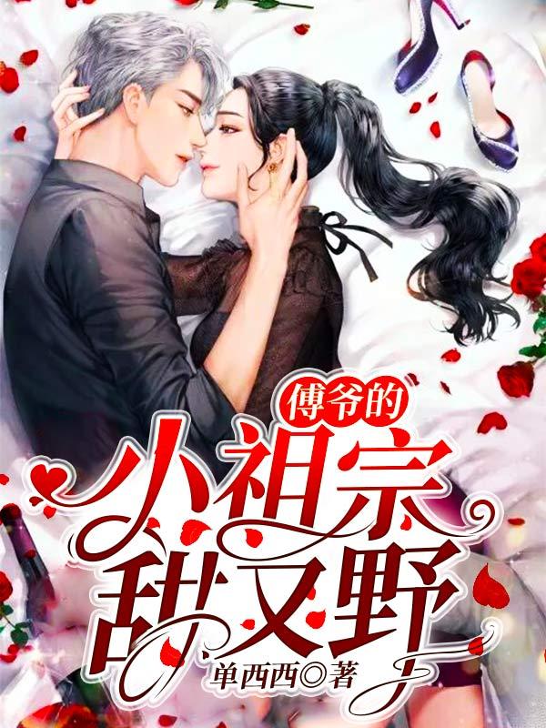 傅爷的小祖宗甜又娇