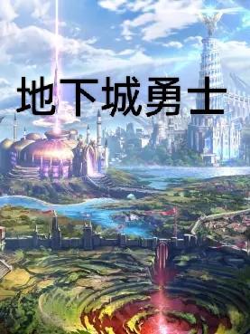 地下城与勇士