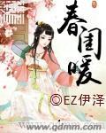 春闺玉暖路不归