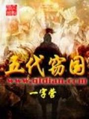 五代十国惨烈吗