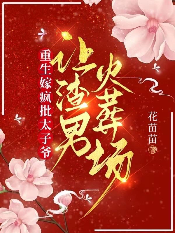 让渣男火葬场完整版在线