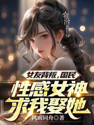 国民性感女神求我娶她视频