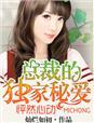 总裁的独家宠爱漫画免费全集