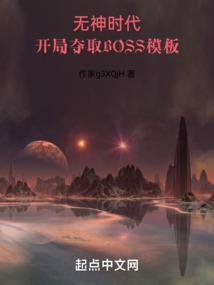 开局夺取BOSS模板新笔趣阁