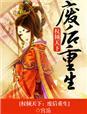 权倾天下废后重生全文阅读