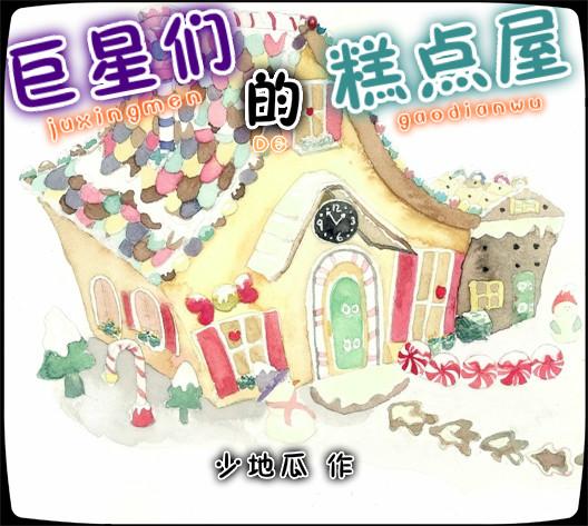 巨星的糕点屋男主