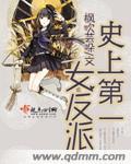 史上第一女仙全文免费