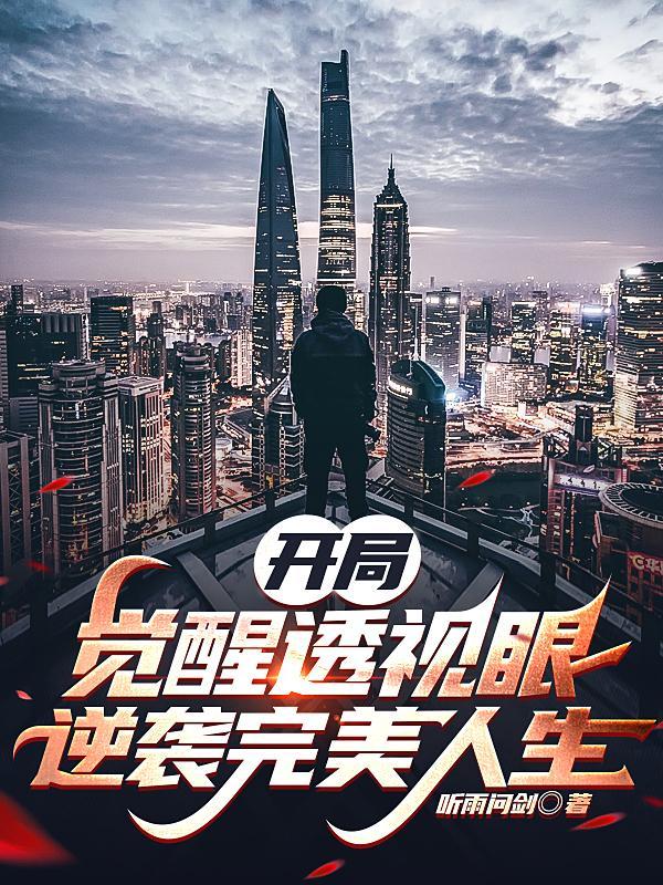 开局就觉醒
