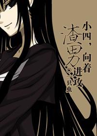 向着渣男进攻66