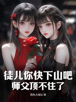 师父徒儿坐不下去了