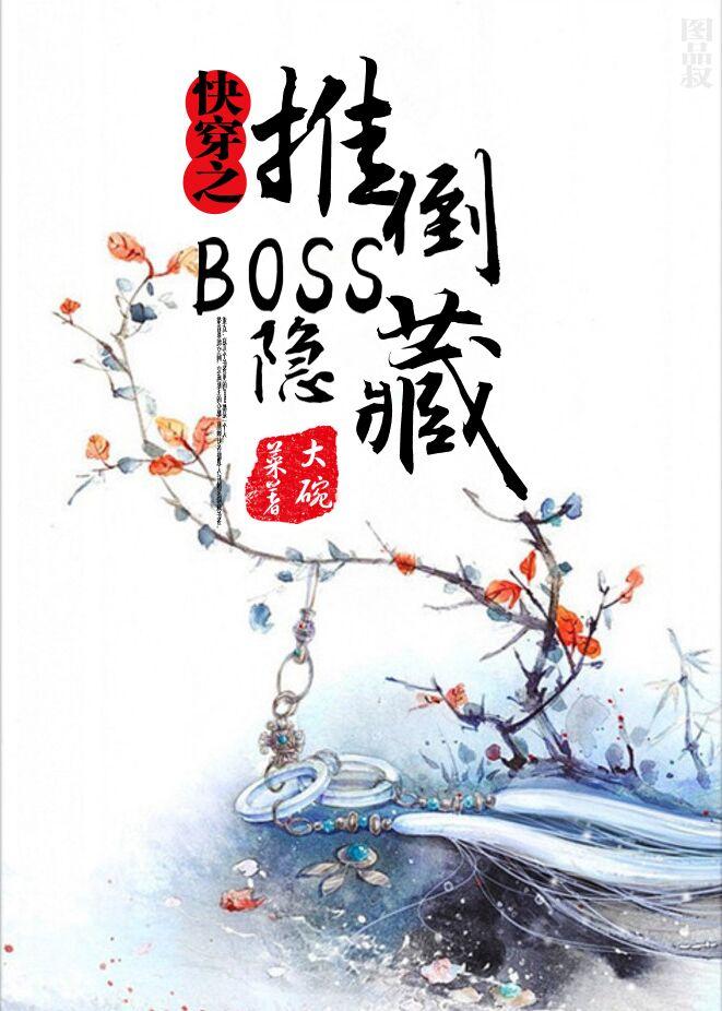 快穿之隐藏boss求放过