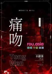 痛吻不甜茶茶免费阅读全文