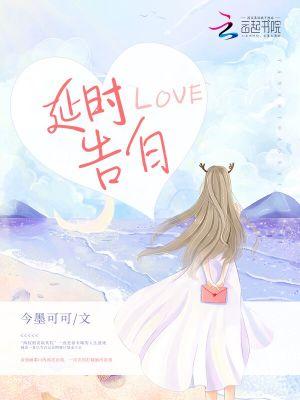 延时爱恋简介