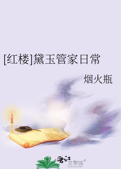 红楼之黛玉无家