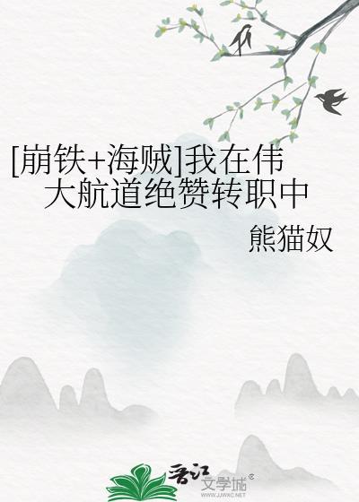 我在伟大航路当英雄综免费