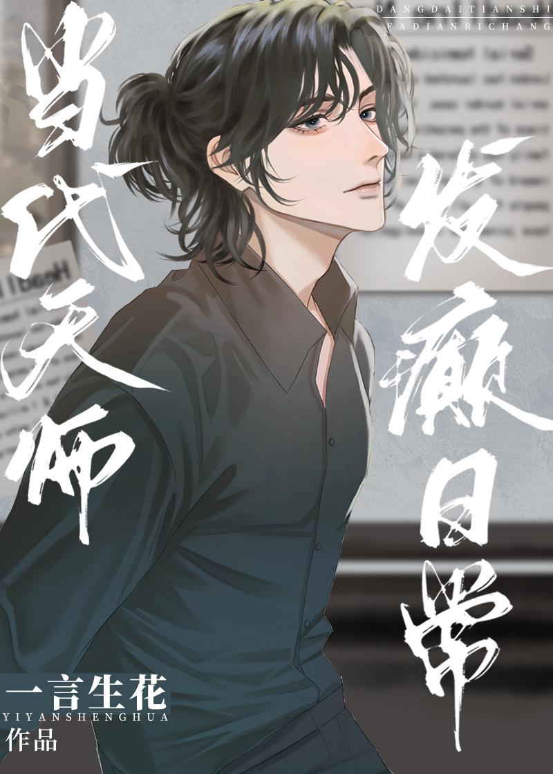 现代天师的