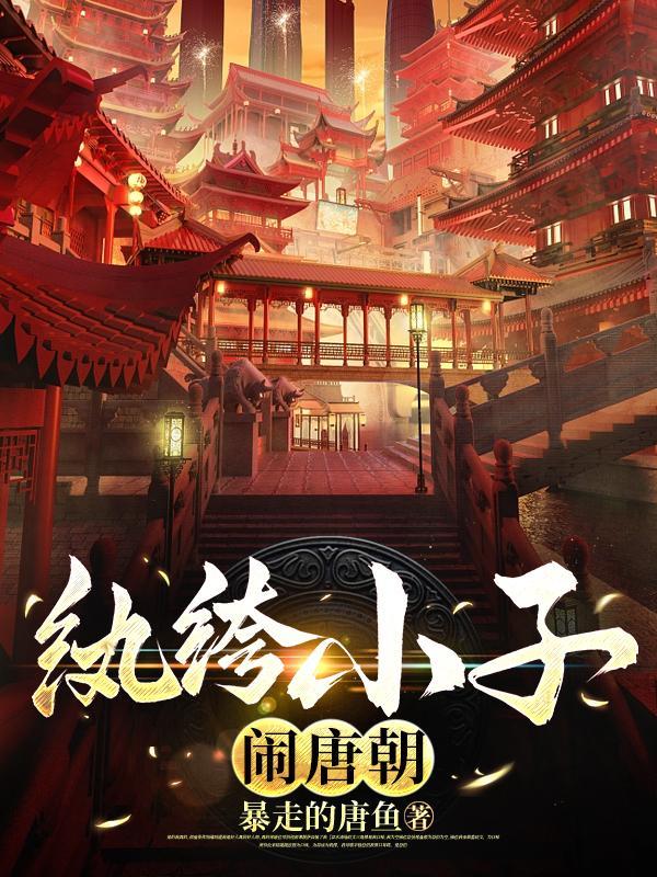 纨绔小子闹唐朝最