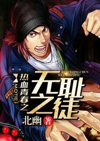 热血青春之无耻之徒演员表