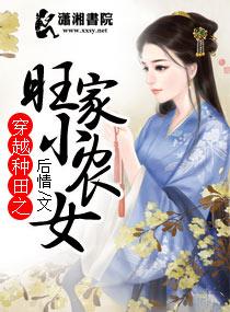 穿越种田之旺家小农女全文免费阅读