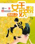 韩娱之女王之路