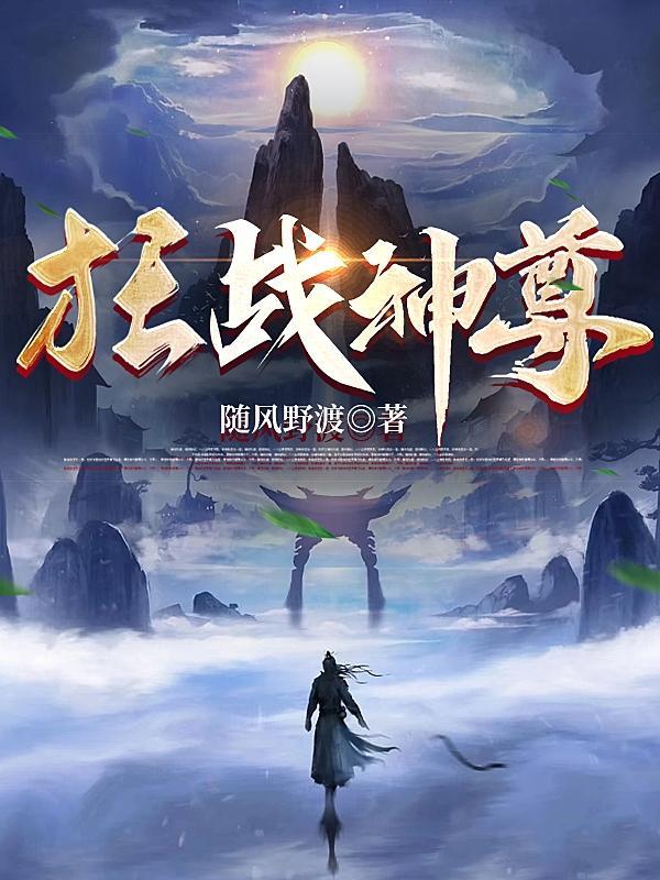 狂魔战神尊