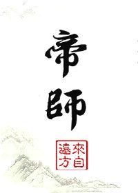 帝师县令百度百科
