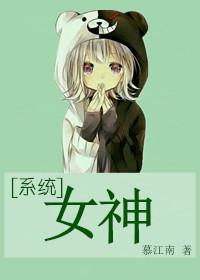 系统之女神养成系统