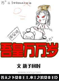 吾皇万万岁行烟烟百度