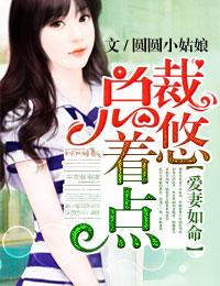 总裁爱妻如命免费阅读
