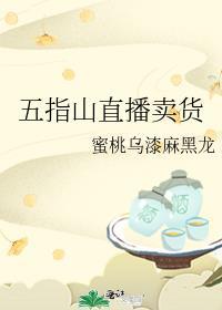 五指山直播卖货 蜜桃乌漆麻黑龙