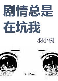 剧情总会被破坏[快穿