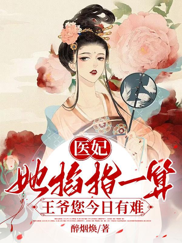 医妃撩人王爷求负责