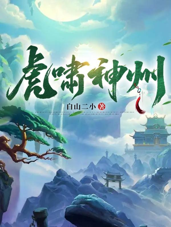 虎啸神州武侠