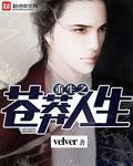 重生之苍莽人生起点