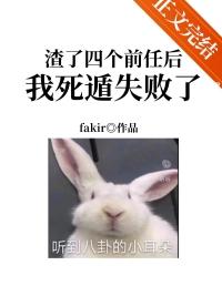 渣了四个前任后我死遁失败了faker