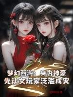 梦幻西游中的美女