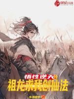 大秦悟性逆天祖龙求我创仙法章节列表