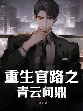 重生官路之青云问鼎粱江涛