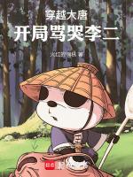 穿越大唐开局震惊了李