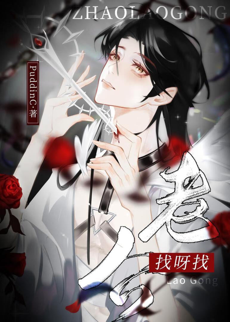 我人外老公超强作者·PuddinC