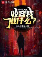 收容我做什么