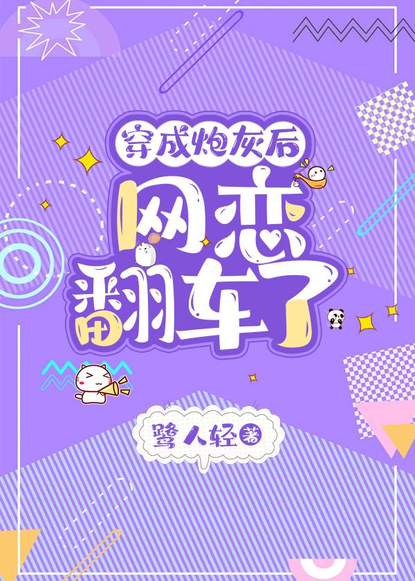穿书炮灰和主角网恋翻车了by鹭人轻