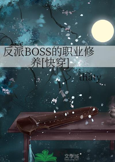 反派boss的自我修养
