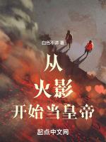 从火影开始做主神笔趣阁
