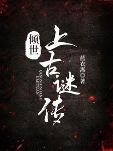 倾世之谜创始人