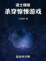 杀穿惊悚游戏 笔趣