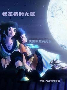我在秦时明月里修仙