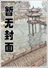 闪婚老公是豪门100集