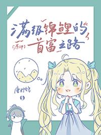 满级锦鲤在星际种田全文阅读