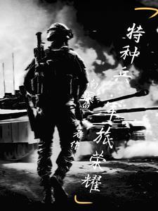 特种兵之热血尖兵在线观看